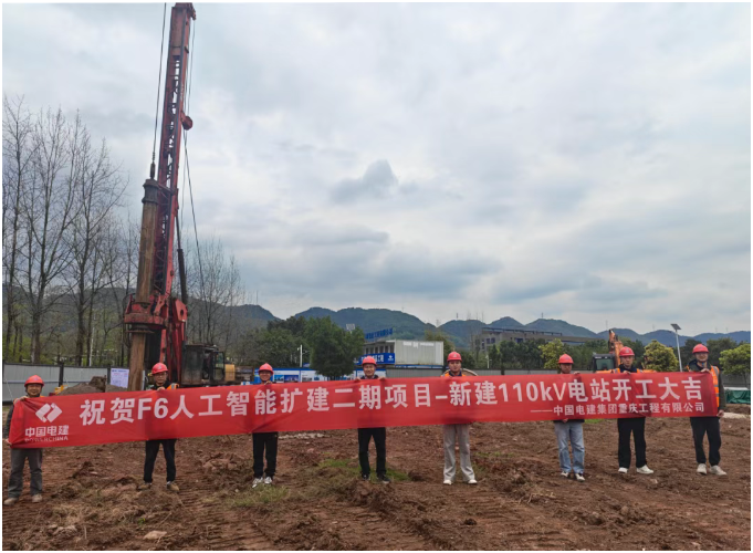 重慶高新區(qū)F6人工智能二期擴(kuò)建：110千伏電站項(xiàng)目正式開工