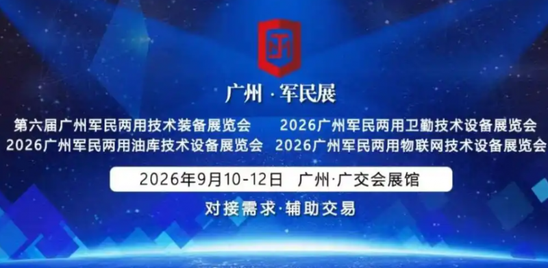 第六屆廣州軍民兩用油庫(kù)技術(shù)裝備展覽會(huì)
