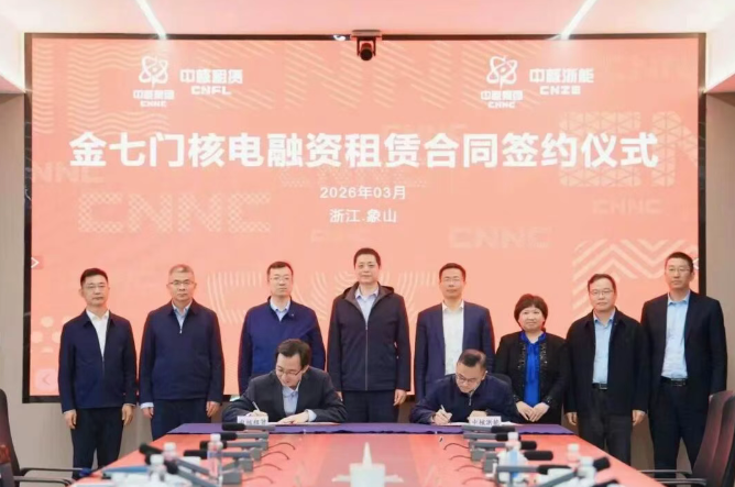 中核集團金七門核電項目首單融資租賃直租業(yè)務(wù)簽約