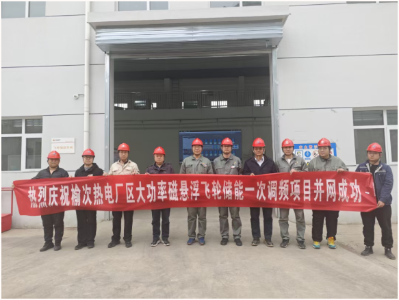 國(guó)能集團(tuán)榆次熱電飛輪儲(chǔ)能一次調(diào)頻項(xiàng)目成功并網(wǎng)