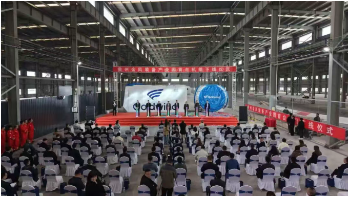 貴州金風(fēng)裝備產(chǎn)業(yè)園首臺(tái)機(jī)組正式下線(xiàn)
