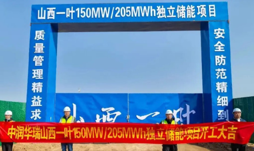 山西一葉150MW/205MWh獨(dú)立儲(chǔ)能項(xiàng)目正式開工