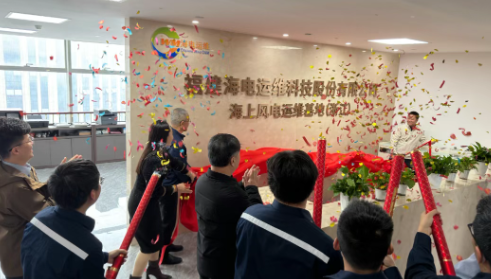 海電運(yùn)維海上風(fēng)電運(yùn)維基地（浙江）正式揭牌啟用