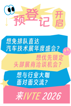 @所有觀眾 IVTE 2026參觀預登記開啟！速領(lǐng)門票享福利！