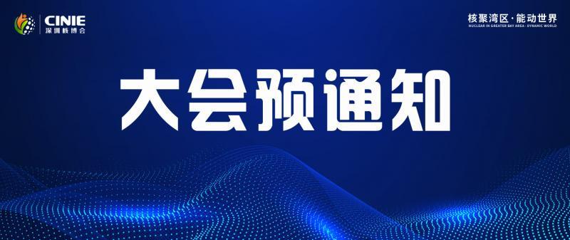 關(guān)于召開2026第五屆中國核能高質(zhì)量發(fā)展大會暨深圳國際核能產(chǎn)業(yè)創(chuàng)新博覽會的預(yù)通知