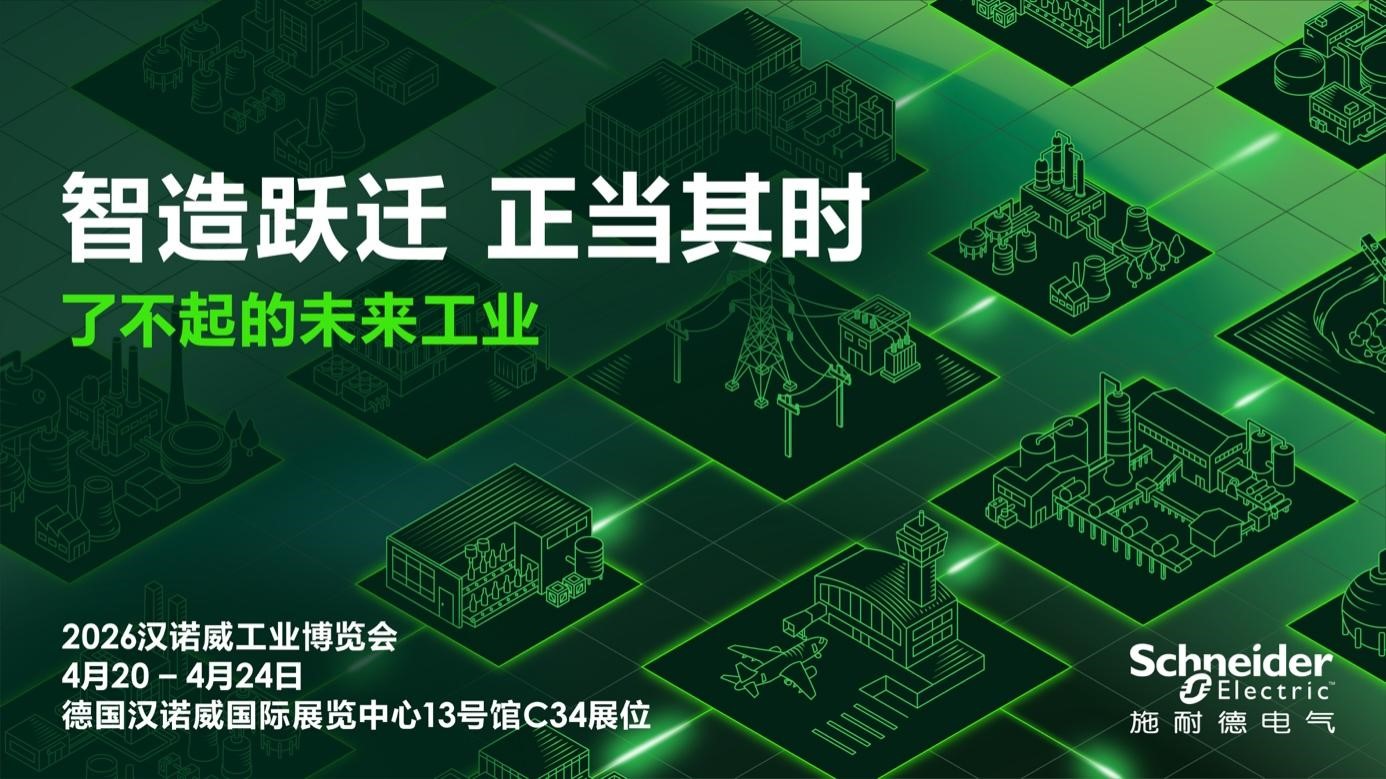智造躍遷，正當(dāng)其時(shí)：施耐德電氣即將亮相2026漢諾威工業(yè)博覽會(huì)，展示能源科技融合創(chuàng)新成果