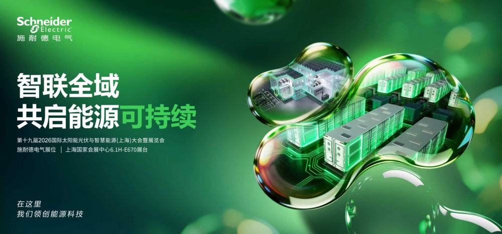 SNEC 2026即將啟幕 施耐德電氣攜手各界共啟能源可持續未來