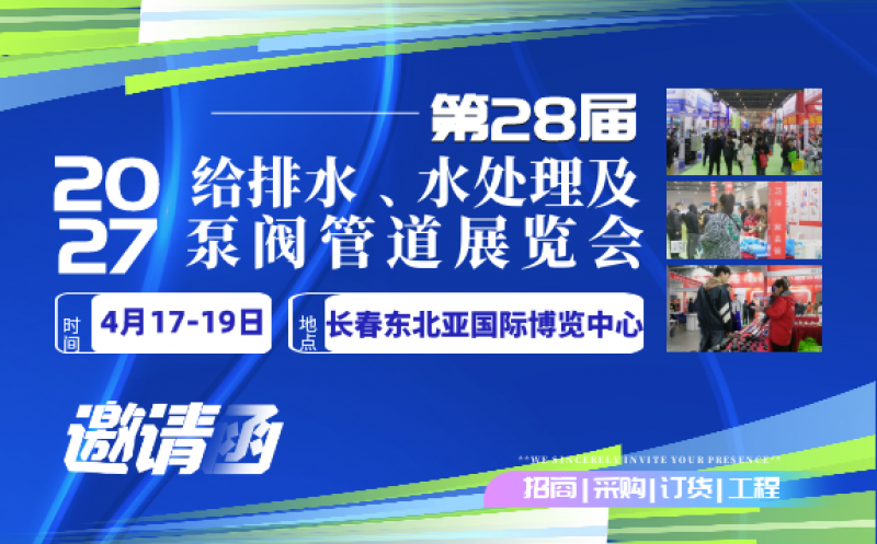 2027東北(長(zhǎng)春)第二十八屆給排水﹑水處理及泵閥管道展覽會(huì)