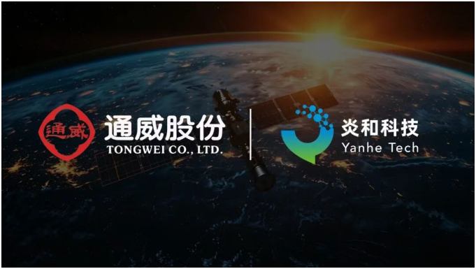 炎和科技與通威股份達(dá)成戰(zhàn)略合作，攜手布局太空光伏領(lǐng)域