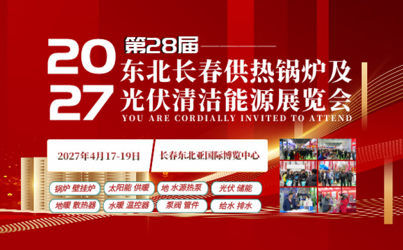2027東北（長(zhǎng)春）第28屆供熱鍋爐及光伏清潔能源展覽會(huì)