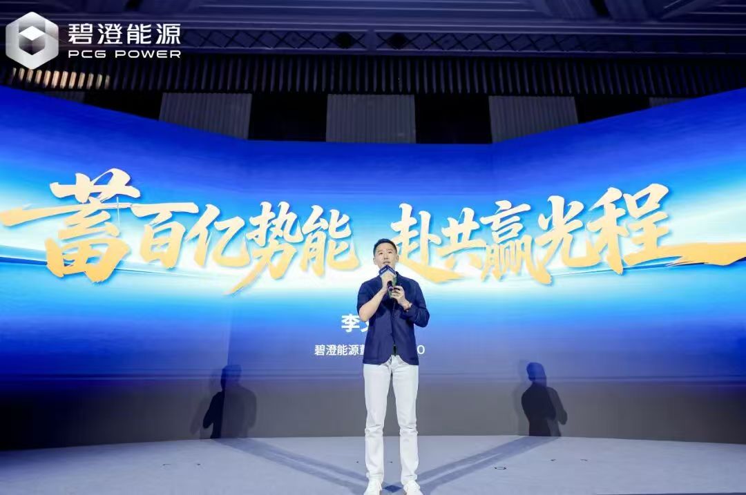 碧澄能源生態(tài)合作伙伴大會(huì)圓滿舉行，攜手共赴價(jià)值藍(lán)海