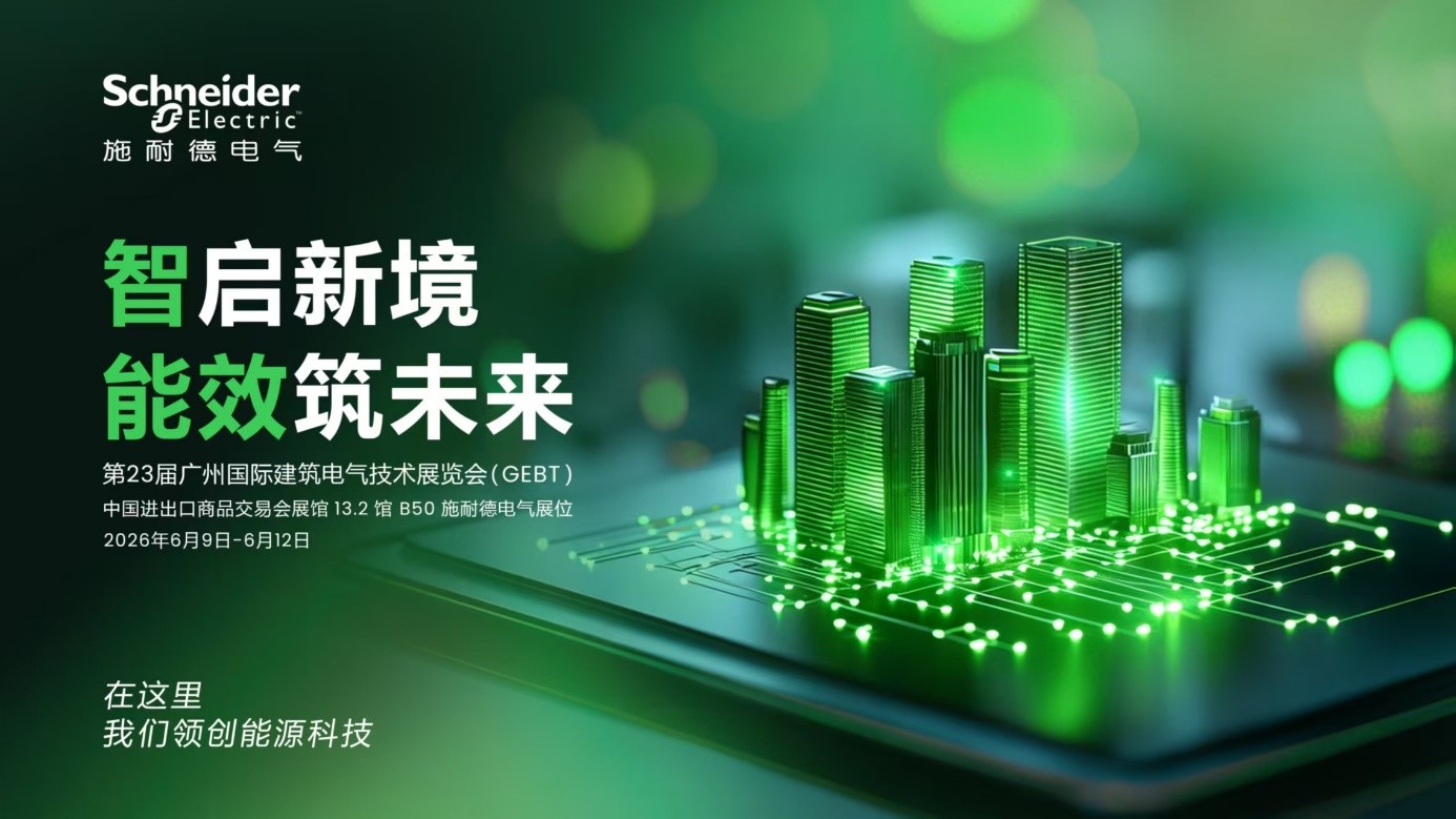 能效筑未來 施耐德電氣以AI引領綠色建筑智慧新范式